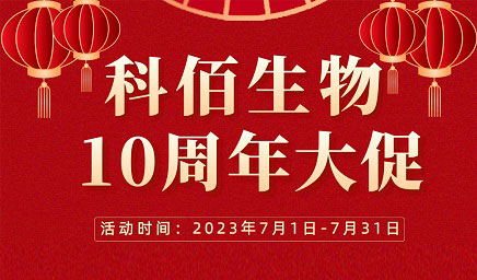 風(fēng)雨十年 感恩有你 | 科佰生物十周年促銷活動精彩呈現(xiàn)！
