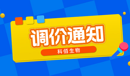 【調(diào)價(jià)通知】科佰生物春節(jié)后即將調(diào)價(jià)，抓緊搶購(gòu)