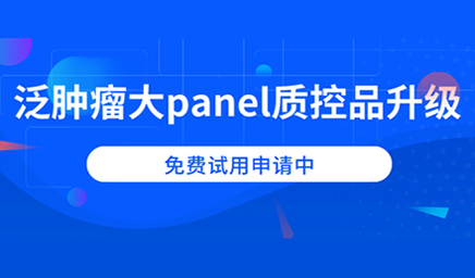 泛腫瘤大panel質(zhì)控品升級(jí)，免費(fèi)試用申請(qǐng)中